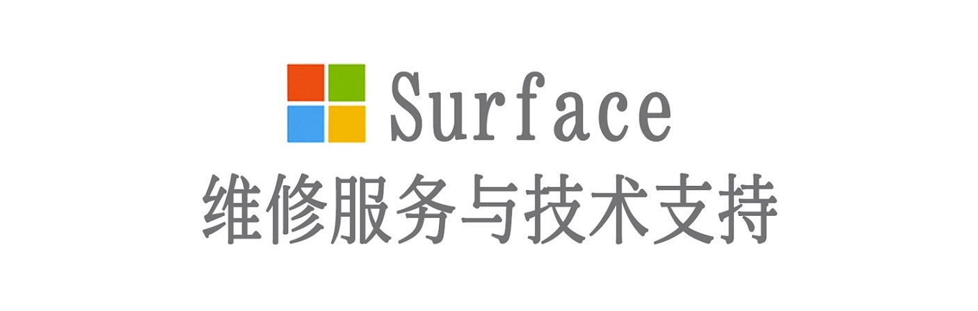 东方surface产品维修服务中心