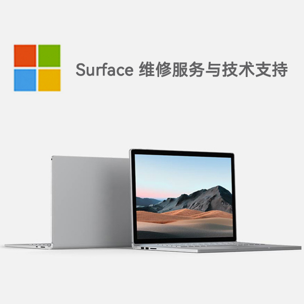 东方surface产品维修服务电话